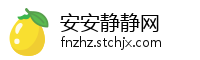 安安静静网